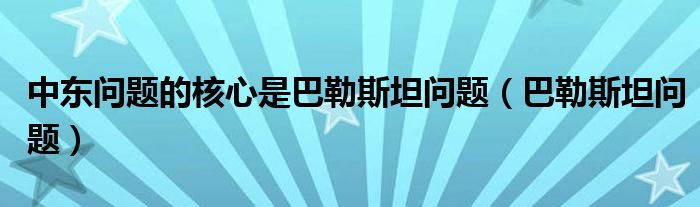 巴以中东战争（中东巴以问题深层文化原因）
