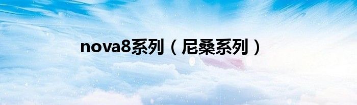 nova8好不好用（nova 8系列用的是什么芯片）