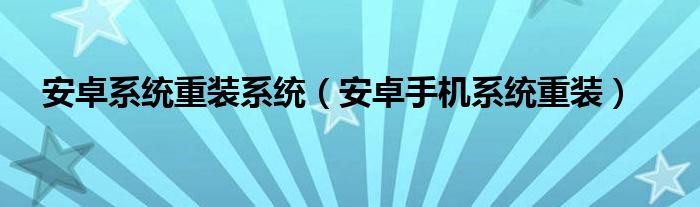 安卓重装系统win10（安卓重装系统和恢复出厂）
