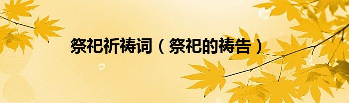 祭祀仪式祝福语（祭祀祈祷动作）