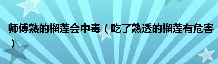 吃熟过头的香蕉会怎么样（吃熟过头的榴莲对身体有害吗）