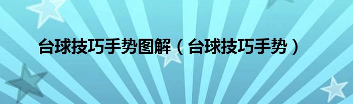 台球的基本手势（台球初学者手势）