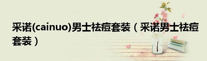 采诺祛痘好不好用（采诺祛痘效果怎么样）