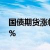 国债期货涨幅扩大，30年期主力合约涨0.51%