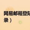 网易邮箱登陆入口网页（网易邮箱登陆首页登录）