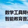 数学工具降低并联机器人设计门槛 推动人工智能教育普及化