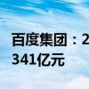 百度集团：2024年Q2营收339亿元 上年同期341亿元