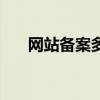 网站备案多久一次（网站备案要多久）