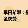 早田希娜：最喜欢的运动员是樊振东，奥运夺金获赞