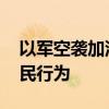 以军空袭加沙学校 外交部：谴责任何伤害平民行为
