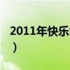 2011年快乐女声成都赛区（2011年快乐女声）