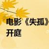 电影《失孤》原型郭刚堂之子被拐案今日二审开庭