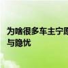 为啥很多车主宁愿把车丢掉，也不去车管所报废？ 车主心声与隐忧
