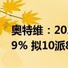 奥特维：2024年上半年净利润同比增长47.19% 拟10派8.6元