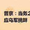 普京：当务之急是将乌军赶出俄领土，誓言回应乌军挑衅