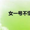 女一号不惜一切代价（不惜一切代价）