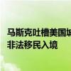 马斯克吐槽美国城市高犯罪率 特朗普大骂：就怪哈里斯放任非法移民入境