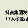 抖音集团发布上半年反舞弊通报 88人辞退，17人移送司法