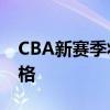 CBA新赛季将实行全员体测 四项目定参赛资格