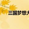 三国梦想大小乔乱舞（三国梦想小乔）