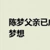 陈梦父亲已成立陈梦乒乓球俱乐部 传承国球梦想