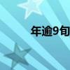年逾9旬爷爷录钢琴曲贺孙女新婚