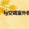 lg空调室外机不工作（空调室外机不工作）
