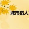 城市猎人第七集（城市猎人第八集）