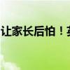 让家长后怕！英语听力公众号被关联低俗推文