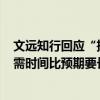 文远知行回应“推迟纳斯达克IPO”传闻：更新交易文件所需时间比预期要长