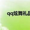 qq炫舞礼品兑换（qq炫舞极品兑换卡）