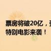 票房将破20亿，张若昀要掀起一波“新高潮”了？暑期档最特别电影来袭！