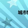 城市售票网官网地址是哪个