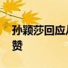 孙颖莎回应从开幕式打到闭幕式 劳模精神获赞