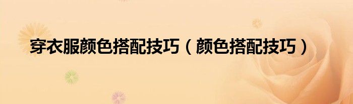 咖啡色的最佳配色 效果图（咖啡色的最佳搭配颜色是什么颜色）