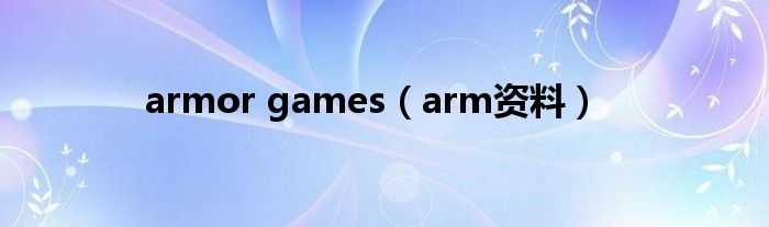 armorgames骑士（armor games中文名）