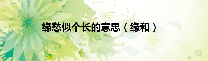 白发三千丈,缘愁似个长的拼音（白发三千丈缘愁似个长什么意思）
