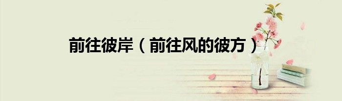 前往什么（前面的彼岸）