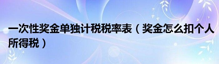 一次性奖金怎么纳税（一次性奖金怎么缴纳个人所得税）