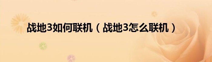 战地2042和战地五哪个更值得入手（战地2042和战地3）