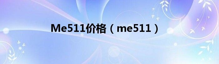 me511值不值得买（me511耳机）