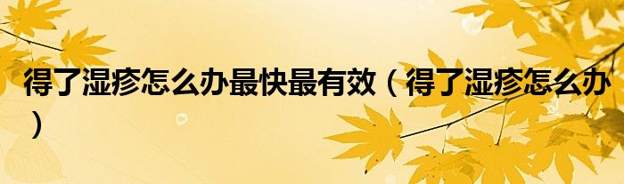 得了湿疹怎么快速止痒（得了湿疹怎么办才能彻底治愈）