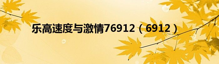 乐高速度与激情GTR改装 灯光（乐高速度与激情道奇战马多少钱）