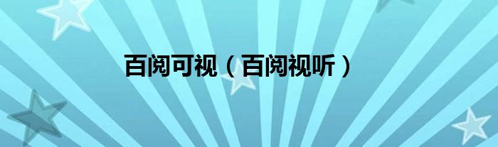 百阅有新版吗（百阅视听）