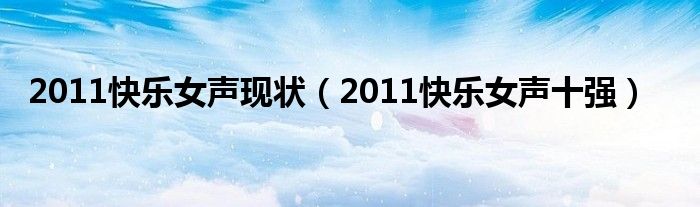 2011快乐女声陆翊（2011快乐女声十强苏妙玲）