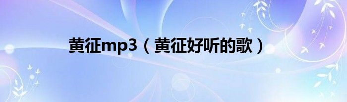 黄征全部歌曲（黄征歌曲mv视频）