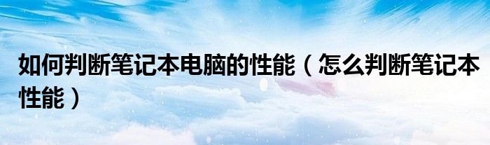 怎样判断笔是不是0.5的?（怎样判断笔记本性能好）