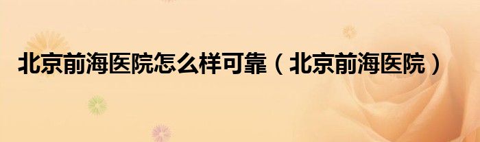 北京前海人寿（北京前海人寿医院）