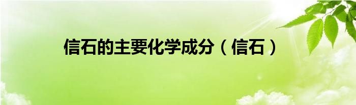 信石主要含（信石是什么）