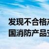 发现不合格产品7800余批次！三部门严查全国消防产品安全